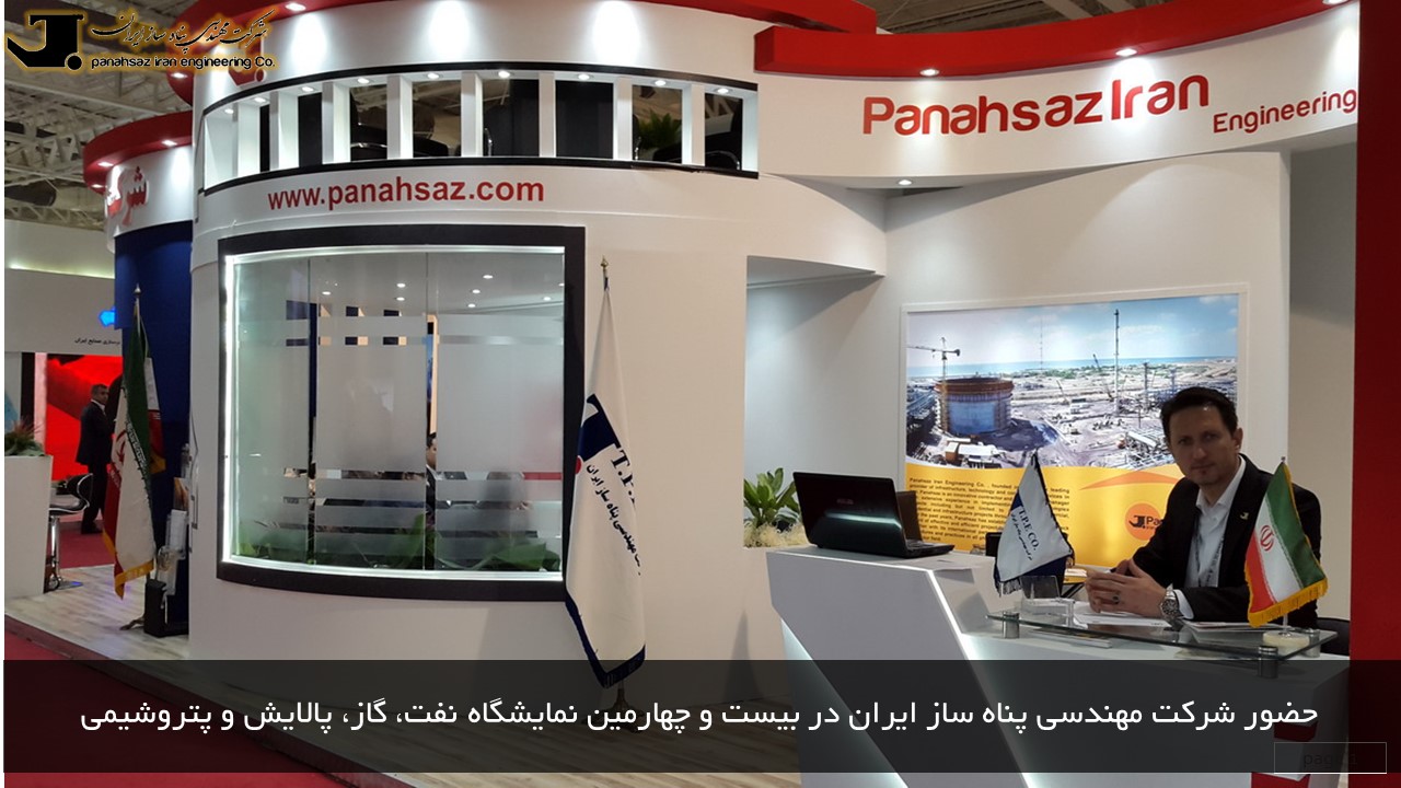حضور شرکت مهندسی پناه ساز ایران در بیست و چهارمین نمایشگاه نفت، گاز، پالایش و پتروشیمی