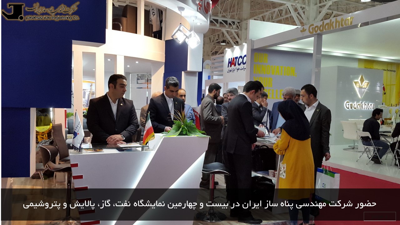 حضور شرکت مهندسی پناه ساز ایران در بیست و چهارمین نمایشگاه نفت، گاز، پالایش و پتروشیمی