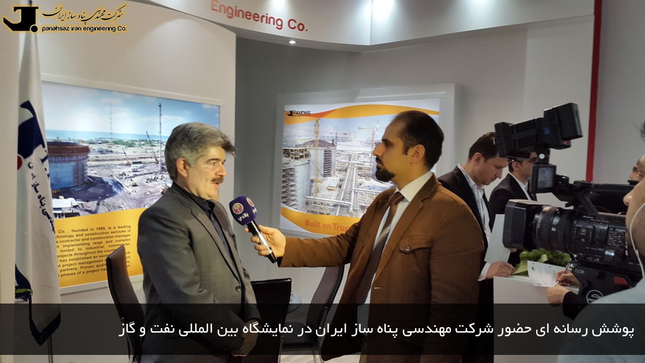 پوشش رسانه ای حضور شرکت مهندسی پناه ساز ایران در نمایشگاه بین المللی نفت و گاز 