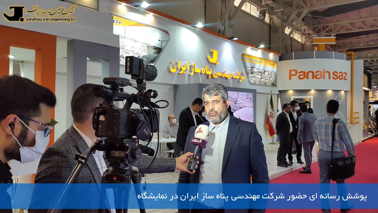 پوشش رسانه ای حضور شرکت مهندسی پناه ساز ایران در بیست و ششمین نمایشگاه نفت، گاز، پالایش و پتروشیمی